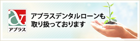 アプラスデンタルローンも取り扱っております