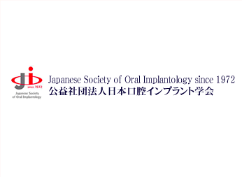 日本口腔インプラント学会